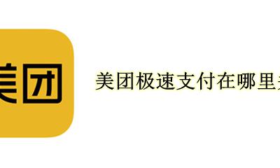 美团极速支付在哪里关闭 美团怎么关闭极速支付功能