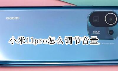 小米11pro怎么调节音量 miui11音量单独控制怎么设置