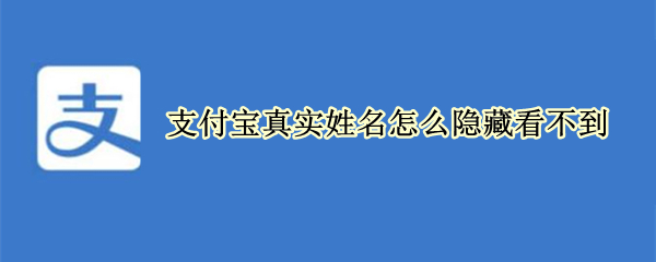 支付宝真实姓名怎么隐藏看不到