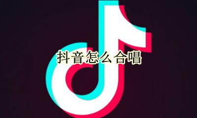 抖音怎么合唱 抖音在哪合唱