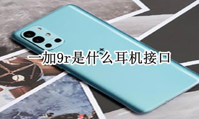 蓝牙i9s是什么耳机 一加9r是什么耳机接口