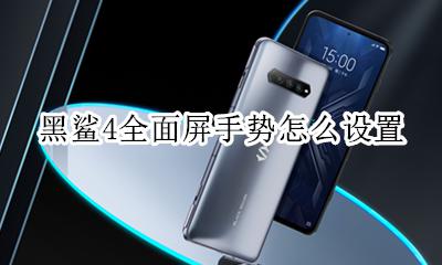 黑鲨4全面屏手势怎么设置 黑鲨手机4怎么设置触控设置