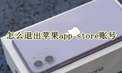 怎么样退出app store账号 怎么退出苹果app store账号