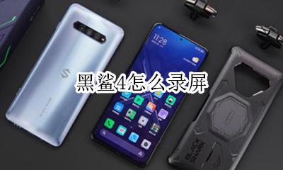 黑鲨4怎么录屏 黑鲨游戏时刻开了没录屏怎么解决