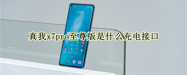 真我x7pro至尊版是什么充电接口