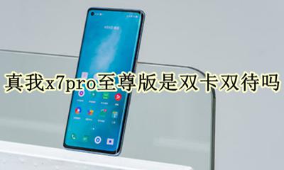 x7pro是双卡双待吗 真我x7pro至尊版是双卡双待吗