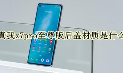 真我x7pro背面材质 真我x7pro至尊版后盖材质是什么