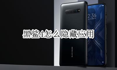 黑鲨4怎么隐藏应用 黑鲨手机应用隐藏功能在哪里