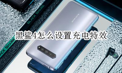 黑鲨4怎么充电 黑鲨4怎么设置充电特效