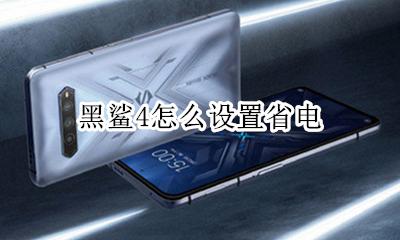 黑鲨4怎么设置省电 黑鲨4耗电太快怎么办