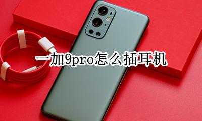 一加9pro怎么插耳机 一加9pro边充电边插耳机