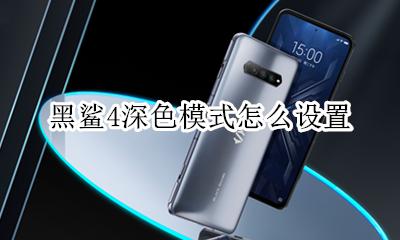 深色模式哪里设置 黑鲨4深色模式怎么设置