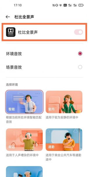 一加9pro怎么开启杜比音效