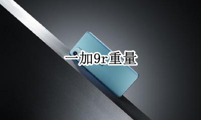 一加9r重量 一加9pro手机重量