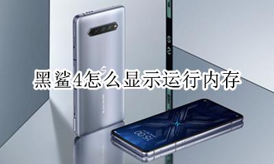 黑鲨4内存 黑鲨4怎么显示运行内存