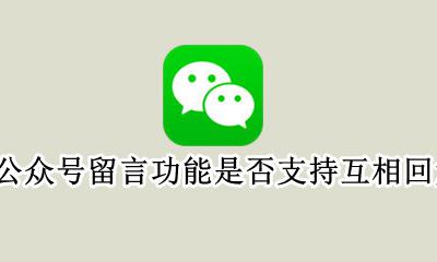 公众号怎么开通留言功能 公众号留言功能是否支持互相回复