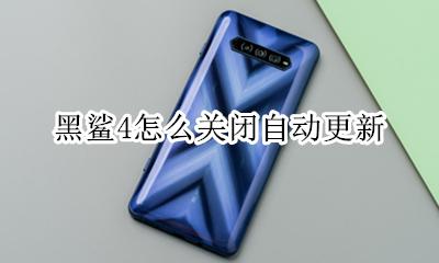 黑鲨怎么更新系统 黑鲨4怎么关闭自动更新