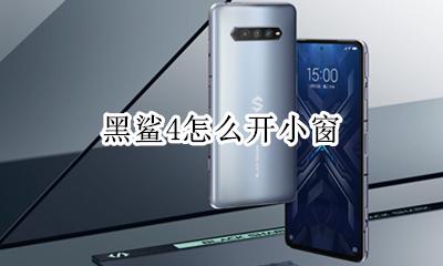 黑鲨4怎么开小窗 黑鲨4s小窗怎么关闭