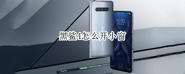 黑鲨4怎么开小窗