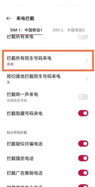 一加9pro怎么拦截陌生号码