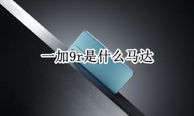一加9r是什么马达 是线性马达吗