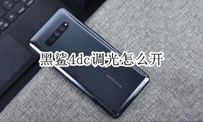 黑鲨4硬件dc调光 黑鲨4dc调光怎么开