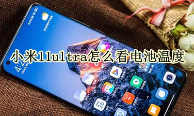 小米11如何查看电池温度 小米11ultra怎么看电池温度