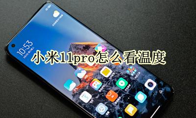 MIUI11怎么看温度 小米11pro怎么看温度