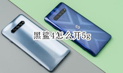 黑鲨4怎么开机 黑鲨4怎么开5g