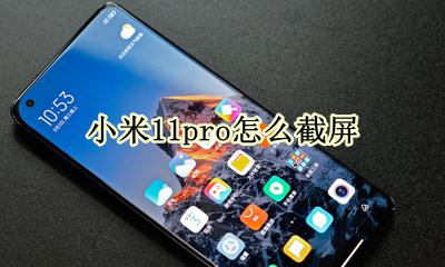 小米11手机如何截屏 小米11pro怎么截屏