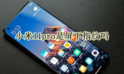 小米11pro指纹 小米11pro是屏下指纹吗