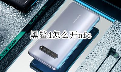 黑鲨4怎么开nfc 黑鲨4怎么开启开发者选项