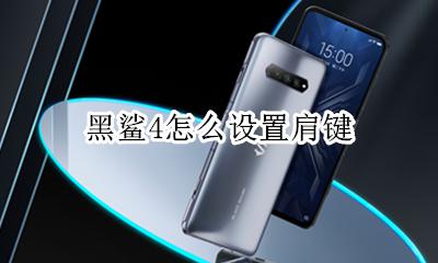 黑鲨4怎么设置肩键 黑鲨4pro肩键怎么设置