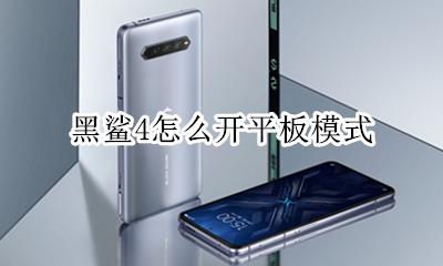 黑鲨4怎么开平板模式 黑鲨4游戏模式怎么开
