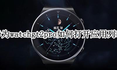 华为watch gt2pro使用说明 华为watchgt2pro如何打开应用列表