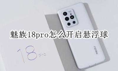 魅族悬浮球下载 魅族18pro怎么开启悬浮球