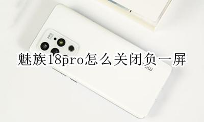 魅族负一屏怎么开启 魅族18pro怎么关闭负一屏