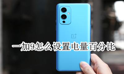 一加9怎么设置电量百分比 小米9pro怎么设置电量百分比