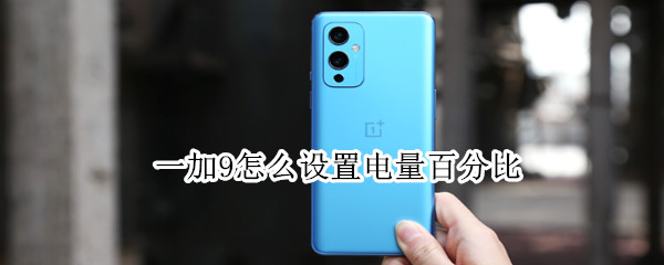 一加9怎么设置电量百分比