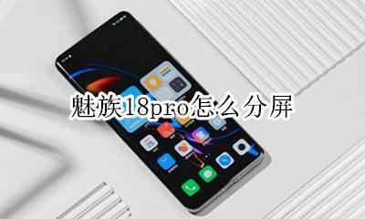 魅族18怎么分屏 魅族18pro怎么分屏