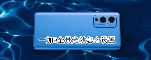一加9全景光效怎么设置