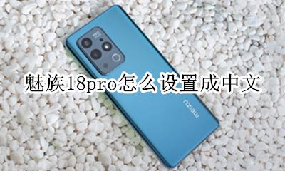 魅族手机怎么设置中文 魅族18pro怎么设置成中文
