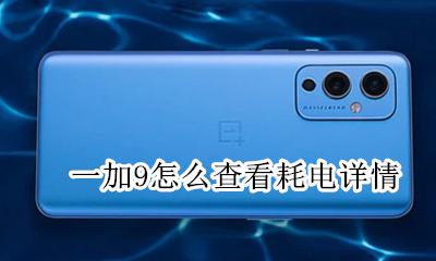 一加9怎么设置省电 一加9怎么查看耗电详情
