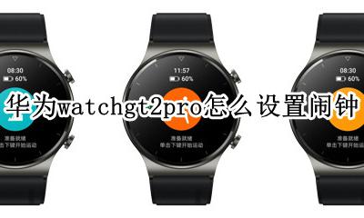 华为watchgt2怎么调时间 华为watchgt2pro怎么设置闹钟