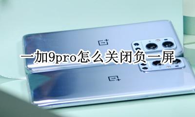 一加手机怎么关闭负一屏 一加9pro怎么关闭负一屏