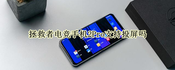 拯救者电竞手机2Pro支持投屏吗