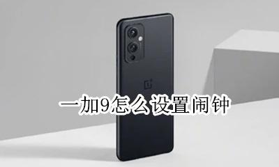 一加闹钟设置铃声 一加9怎么设置闹钟