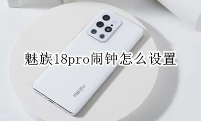 魅族怎么设置闹钟铃声 魅族18pro闹钟怎么设置