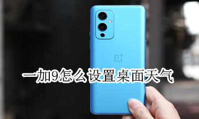 一加9怎么设置桌面天气 小米9桌面天气怎么设置