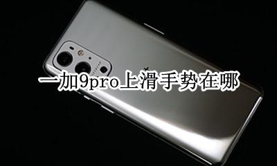 一加9pro上滑手势在哪 怎么设置底部上滑手势